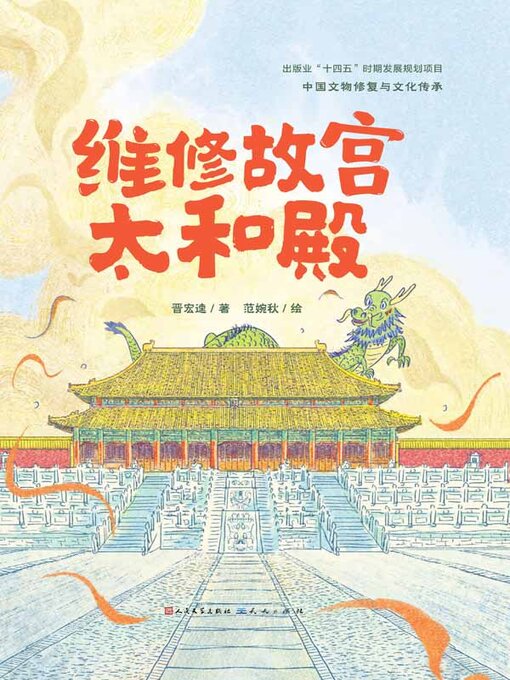 Title details for 维修故宫太和殿 by 晋宏逵著 - Available